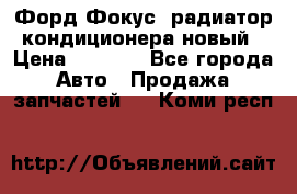Форд Фокус2 радиатор кондиционера новый › Цена ­ 2 600 - Все города Авто » Продажа запчастей   . Коми респ.
